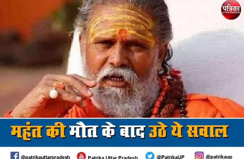 mahant narendra giri death raises five questions Mahant Narendra Giri Death : महंत नरेंद्र गिरि के मौत के बाद उठ रहे ये 5 सवाल, जवाब तलाश रही पुलिस