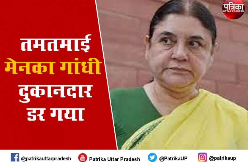 अचानक दुकानदार पर पड़ी मेनका गांधी की नजर, कार से उतर कर गुस्से में कहा... छोड़ दो इसे नहीं तो अचानक दुकानदार पर पड़ी मेनका गांधी की नजर, कार से उतर कर गुस्से में कहा... छोड़ दो इसे नहीं तो