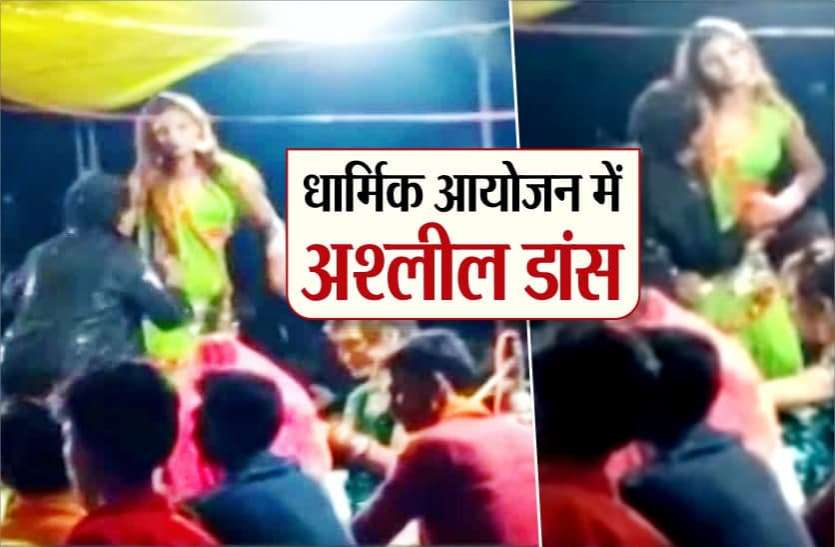 News धार्मिक आयोजन में हुआ बार-बालाओं का अश्लील डांस, कार्यक्रम की परमिशन भी नहीं ली गई