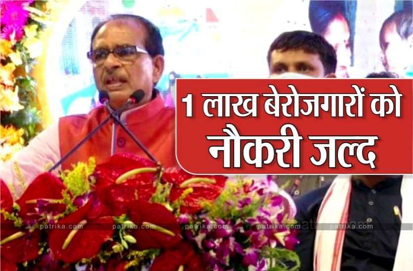 News CM शिवराज का बड़ा ऐलान, कहा- खाली पड़े पदों को भरा जाएगा, 1 लाख बेरोजगारों को देंगे नौकरी