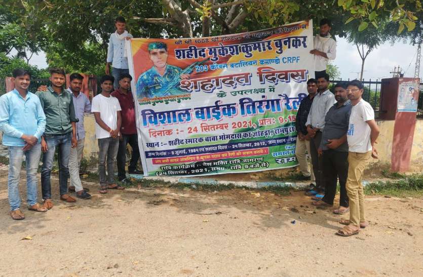 शौर्य पदक से सम्मानित शहीद मुकेश कुमार की पुण्य स्मृति में निकालेंगे तिरंगा रैली शौर्य पदक से सम्मानित शहीद मुकेश कुमार की पुण्य स्मृति में निकालेंगे तिरंगा रैली