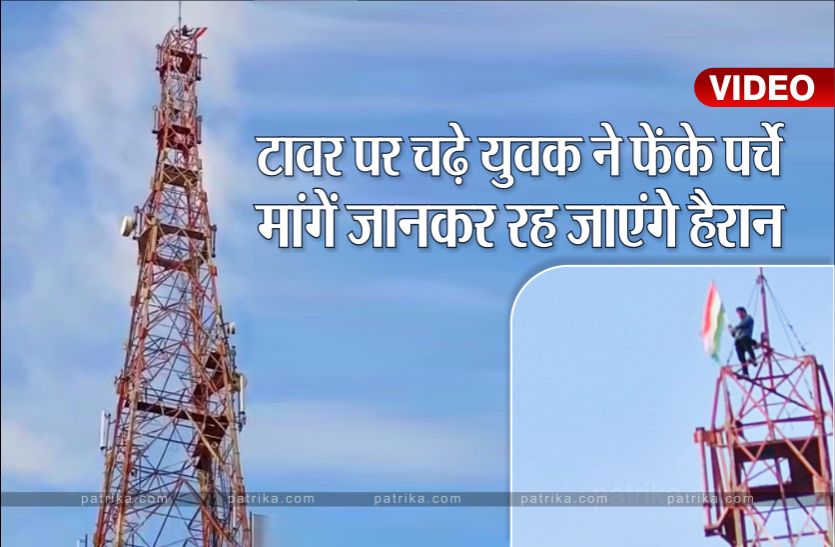 tower.png 400 फीट ऊंचे टावर पर चढ़ा युवक, पर्चे फेंककर की अजीब मांगें, देखें वीडियो