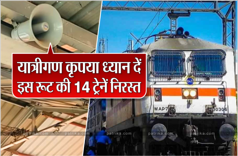 train.png यात्रियों को होने वाली असुविधा के लिए खेद है, ये 14 ट्रेनें हुईं निरस्त