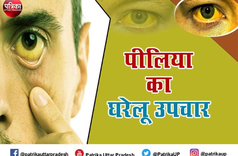 जानें पीलिया क्या है और क्या हैं इसके घरेलू उपचार जानें पीलिया क्या है और क्या हैं इसके घरेलू उपचार