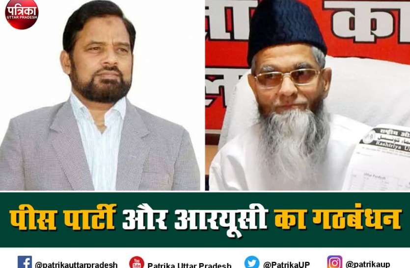 Up assembly election 2022 : पीस पार्टी और आरयूसी का गठबंधन Up assembly election 2022 : पीस पार्टी और आरयूसी का गठबंधन