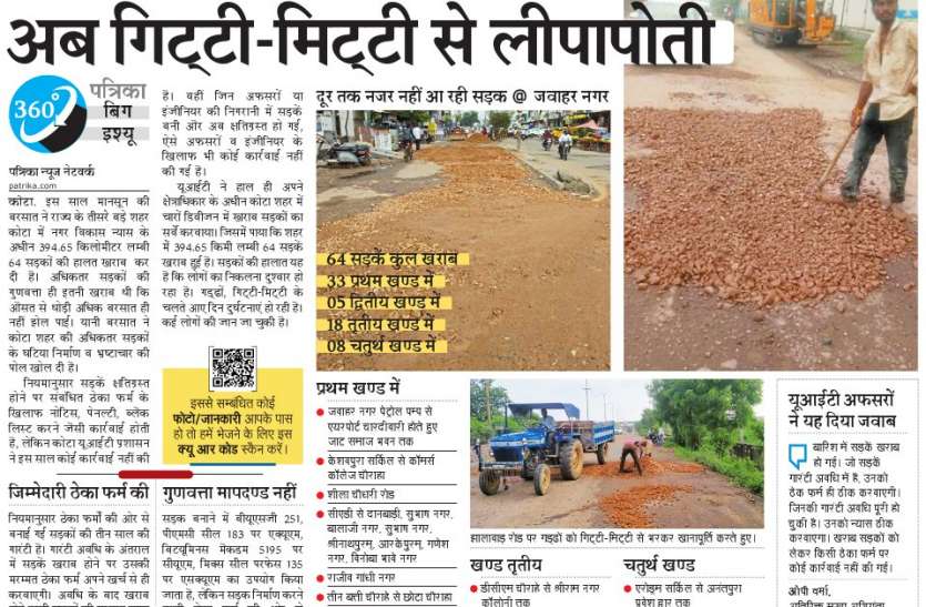 बरसात ने खोला सड़कों का भ्रष्टाचार, अब गिट्टी-मिट्टी से लीपापोती बरसात ने खोला सड़कों का भ्रष्टाचार, अब गिट्टी-मिट्टी से लीपापोती