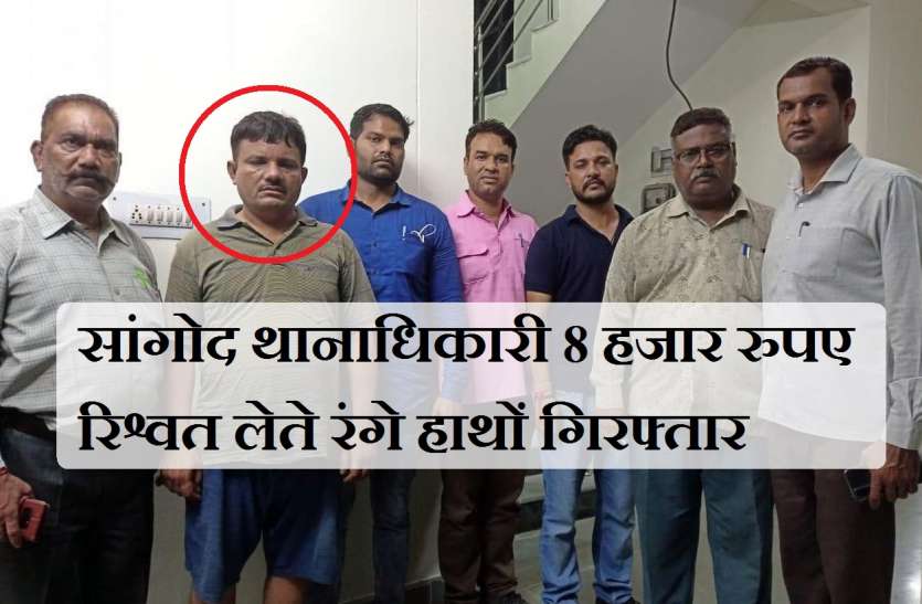 सांगोद थानाधिकारी 8 हजार रुपए रिश्वत लेते रंगे हाथों गिरफ्तार सांगोद थानाधिकारी 8 हजार रुपए रिश्वत लेते रंगे हाथों गिरफ्तार, निलंबित