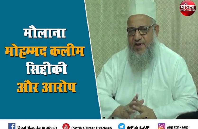 जानिए मौलाना मोहम्मद कलीम सिद्दीक़ी को जिन पर है हज़ारों के धर्मांतरण का आरोप जानिए मौलाना मोहम्मद कलीम सिद्दीक़ी को जिन पर है हज़ारों के धर्मांतरण का आरोप
