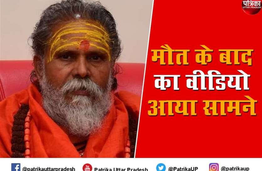 mahant narendra giri room video viral of after death Mahant Narendra Giri Death : वायरल हो रहे वीडियो में फर्श पर मिला महंत का शव, चल रहा था पंखा, अब उठ रहे ये सवाल