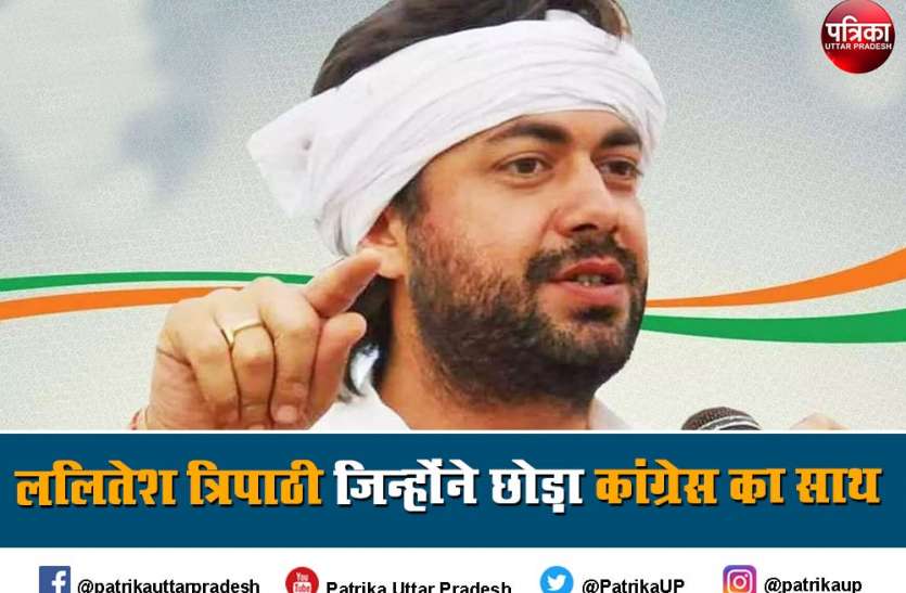 कौन हैं ललितेश त्रिपाठी जिन्होंने छोड़ा कांग्रेस का साथ,यूपी में पार्टी को कितना नुक़सान कौन हैं ललितेश त्रिपाठी जिन्होंने छोड़ा कांग्रेस का साथ,यूपी में पार्टी को कितना नुक़सान