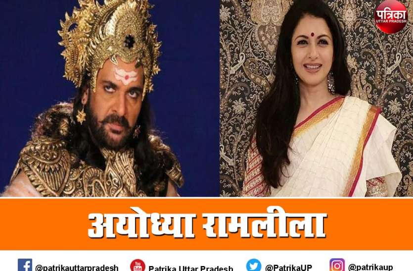 Ayodhya : रामलीला में सीता का किरदार निभाएंगी भाग्यश्री, शाहबाज खान बनेंगे रावण Ayodhya : रामलीला में सीता का किरदार निभाएंगी भाग्यश्री, शाहबाज खान बनेंगे रावण