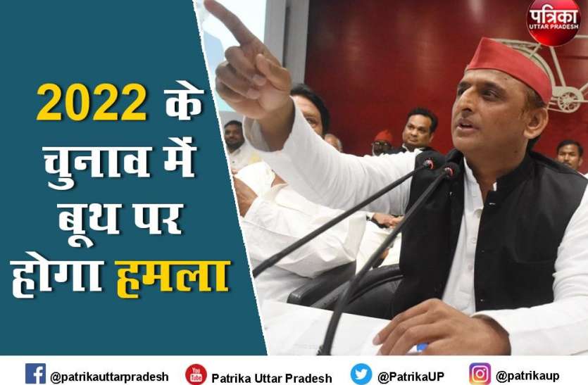 अखिलेश यादव ने 2022 के चुनाव को लेकर नई नीति बनाई,पढ़िए पूरी खबर अखिलेश यादव ने 2022 के चुनाव को लेकर नई नीति बनाई,पढ़िए पूरी खबर