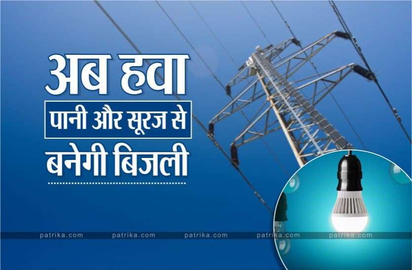 News अब आपके घरों में जलेगी हवा, पानी और सूरज से बनी बिजली, यूनिट चार्ज भी 80 फीसदी तक होगा कम