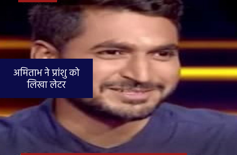 Teacher won 50 lakhs in KBC Amitabh gifted a coat wrote a letter KBC में टीचर ने जीते 50 लाख, अमिताभ ने गिफ्ट किया कोट, लिखा लेटर