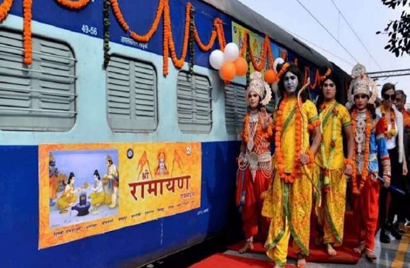 Ramayan Circuit Train आईआरसीटीसी शुरू करने जा रहा है चार और रामायण सर्किट ट्रेन, श्रीराम से जुड़े सभी धार्मिक स्थलों के होंगे दर्शन