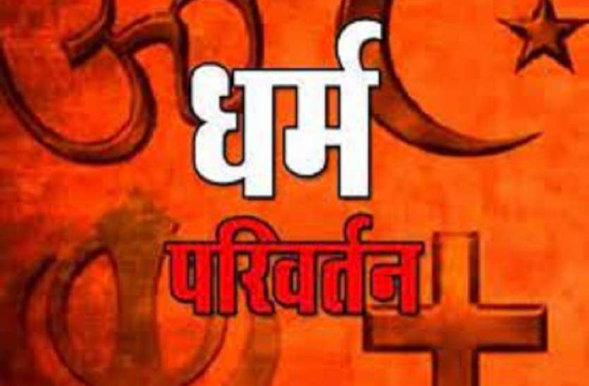 पादरी द्वारा कुछ लोगों के धर्म परिवर्तन की मिली शिकायत, तो पुलिस ने पादरी को हिरासत में लेकर की पूछताछ शुरू पादरी द्वारा कुछ लोगों के धर्म परिवर्तन की मिली शिकायत, तो पुलिस ने पादरी को हिरासत में लेकर की पूछताछ शुरू