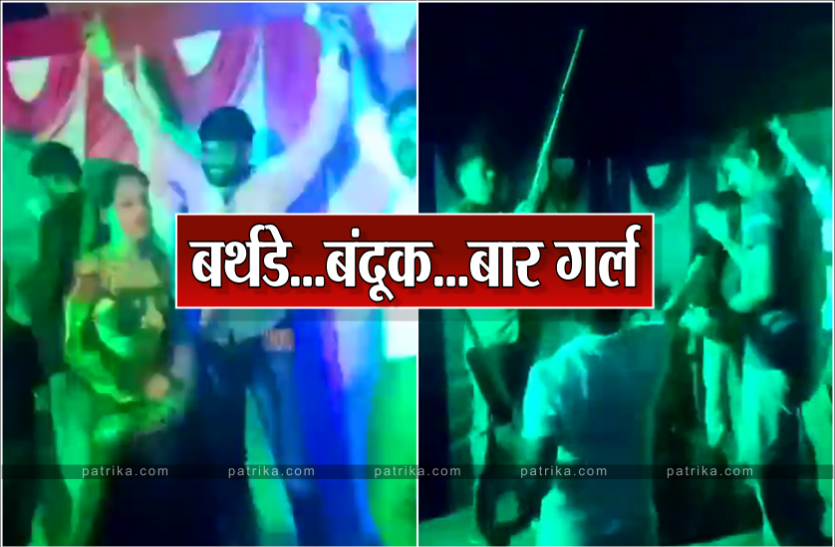 birthday_1_1.png बर्थ डे पर बार गर्ल के ठुमके, गोलियों की गूंज के बीच नोटों की बौछार