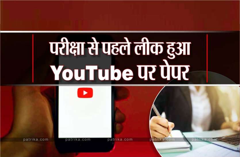 परीक्षा होने से पहले यू-ट्यूब पर अपलोड हो गए बोर्ड कक्षाओं के पेपर परीक्षा होने से पहले यू-ट्यूब पर अपलोड हो गए बोर्ड कक्षाओं के पेपर