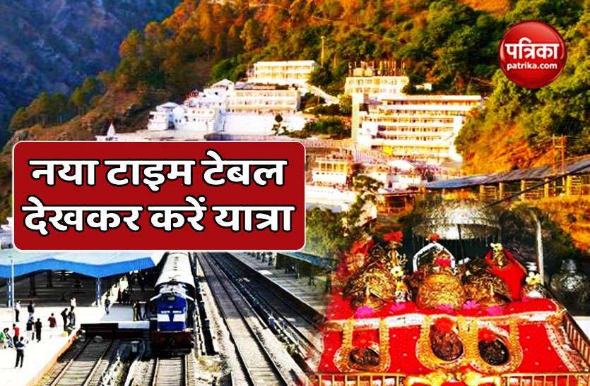 ma_veshno_devi_train.jpg माता वैष्णो देवी कटरा जाने वाली ट्रेन का समय बदला, ये है नया टाइम टेबल