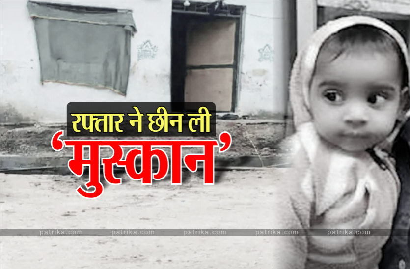 muskan.png घर के दरवाजे पर बैठकर खाना खा रही 2 साल की मासूम को कार ने कुचला, मौत
