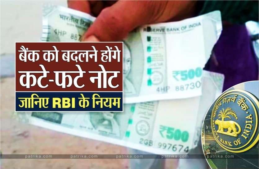 How to change torn notes what are the rules of RBI for old notes एटीएम से फटे हुए नोट निकल जाने पर क्या करें? जानिए क्या कहता है आरबीआई का नियम