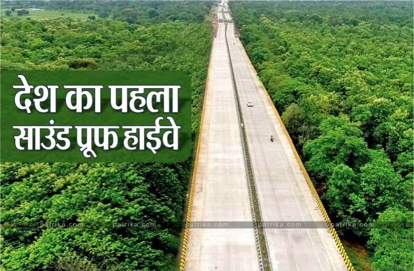 News यहां बना देश का पहला साउंड प्रूफ हाइवे, जानिये इसकी खूबियां