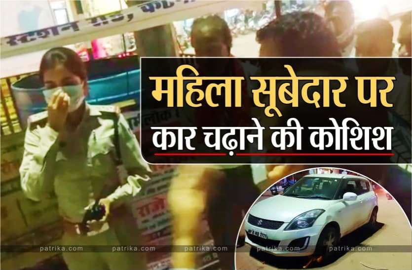 News सड़क से कार हटाने कहा, तो महिला पुलिस पर चढ़ा दी कार