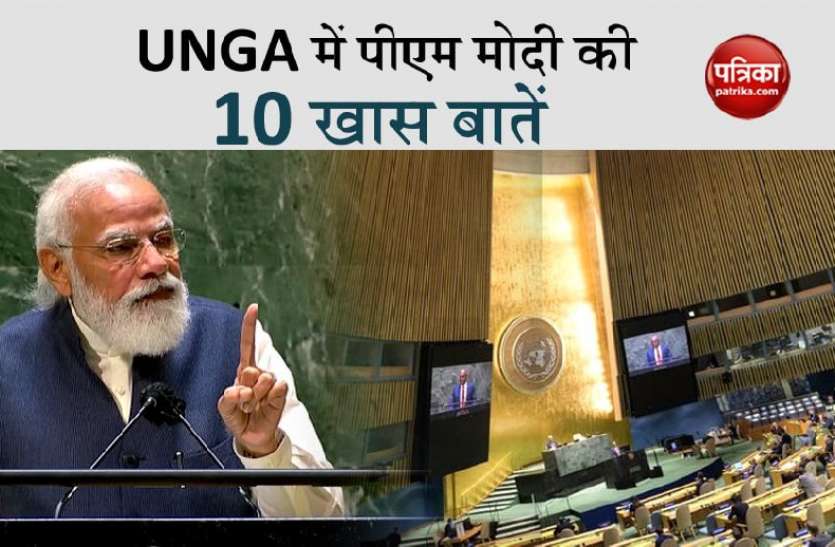 PM Modi Speech in UNGA 2021: Top 10 points from Thanks to Warning PM Modi Speech in UNGA: आभार से चेतावनी तक पीएम मोदी के भाषण की टॉप 10 बातें