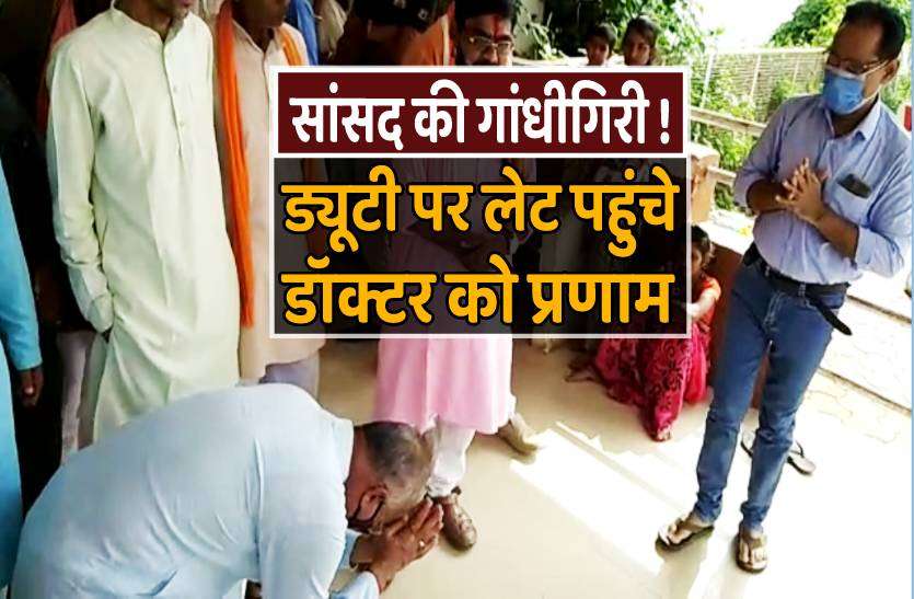 rajgarh.jpg ड्यूटी पर लेट पहुंचे डॉक्टर को सांसद ने किया प्रणाम और निकल गए, देखें वीडियो