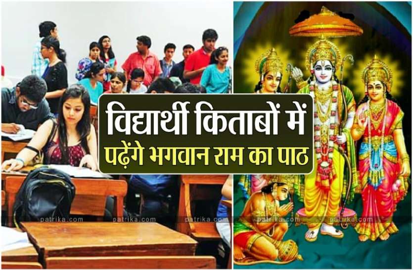 राम सा आदर्श और कहां, इसलिए राम का पाठ किया कोर्स में शामिल राम सा आदर्श और कहां, इसलिए राम का पाठ किया कोर्स में शामिल