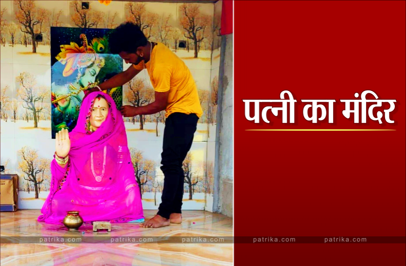 , अनूठा प्रेमः घर में ही बना दिया पत्नी का मंदिर