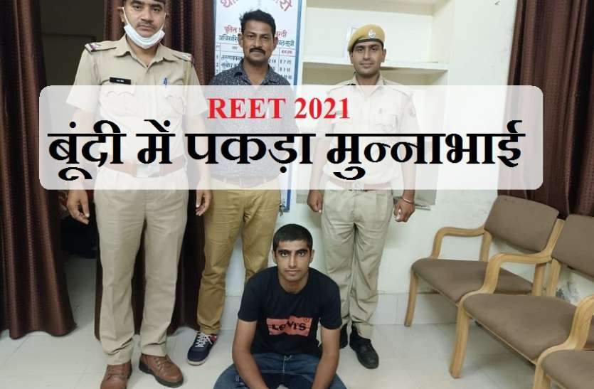 REET 2021 : बूंदी में पकड़ा मुन्नाभाई, परीक्षार्थी से 8 लाख रुपये में तय हुआ था सौदा REET 2021 : बूंदी में पकड़ा मुन्नाभाई, परीक्षार्थी से 8 लाख रुपये में तय हुआ था सौदा