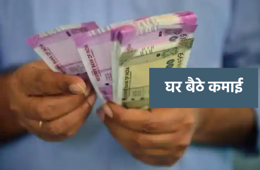 how to earn from home घर बैठे शुरू करें ये बिजनेस, होगी मोटी कमाई!