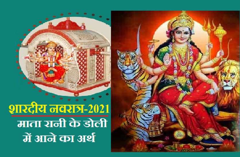 goddess durga coming 2021 Navratra 2021: शारदीय नवरात्र में माता रानी के डोली पर आगमन के क्या हैं मायने? ऐसे समझें