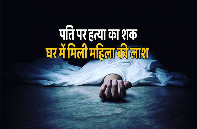 guna_murder.jpg मम्मी-पापा को लड़ते देख ताऊ के घर पहुंचा बच्चा, सुबह मिली पत्नी की लाश