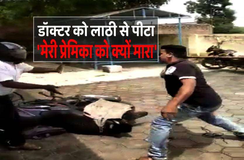 khandwa.jpg 'तुमने मेरी प्रेमिका को क्यों मारा'..कहते हुए वेटनरी डॉक्टर पर युवक ने बरसाईं लाठियां