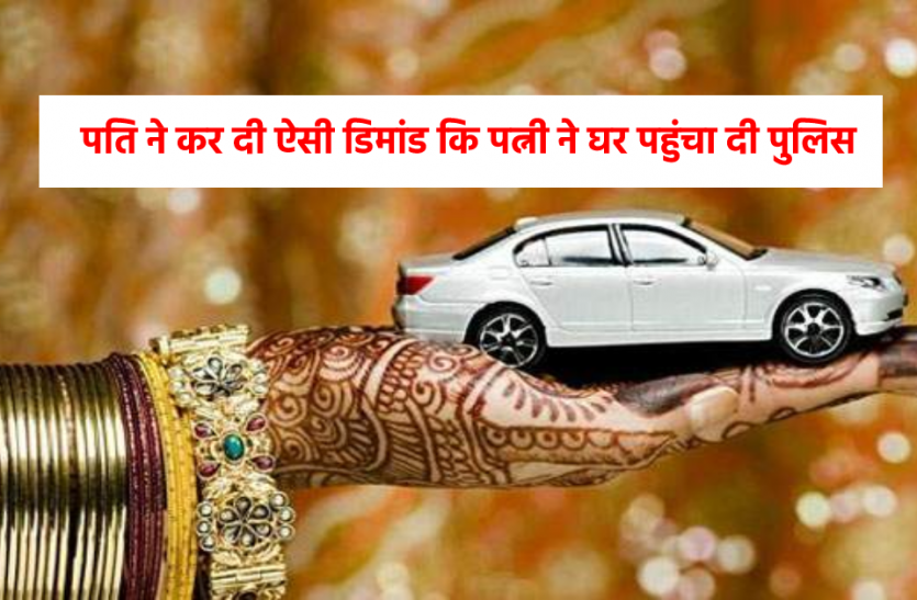 ऐसा क्या हुआ जो मायके पहुंचते ही पत्नी ने ससुराल पहुंचा दी पुलिस ऐसा क्या हुआ जो मायके पहुंचते ही पत्नी ने ससुराल पहुंचा दी पुलिस
