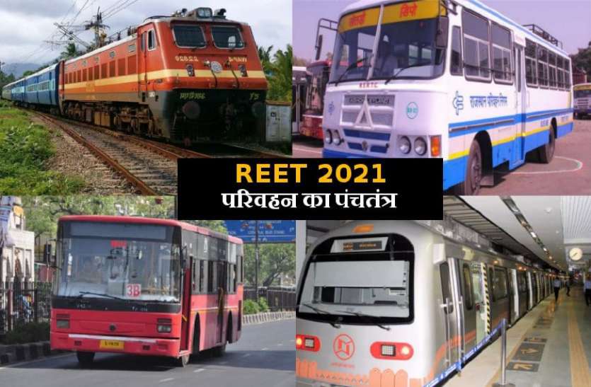 परिवहन का पंचतंत्र Reet Exam 2021 : परिवहन के पंचतंत्र प्रबंधन ने दी रीट परिक्षार्थियों को राहत