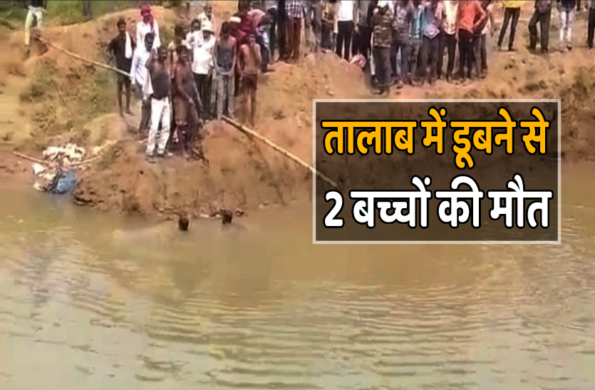 News तालाब में डूबने से 2 बच्चों की मौत, इलाके में मातम, लगातार बढ़ रहे हैं यहां हादसे