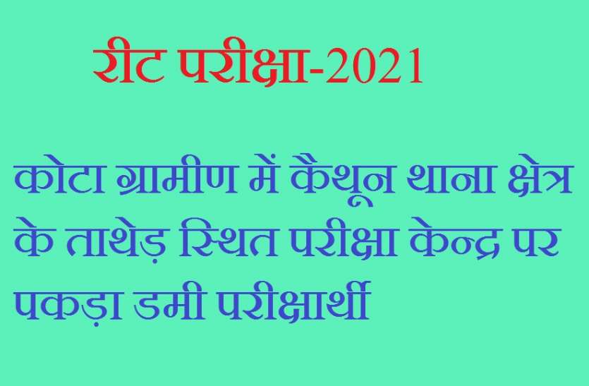 रीट परीक्षा-2021 का मामला कोटा में भी पकड़ा गया मुन्नाभाई