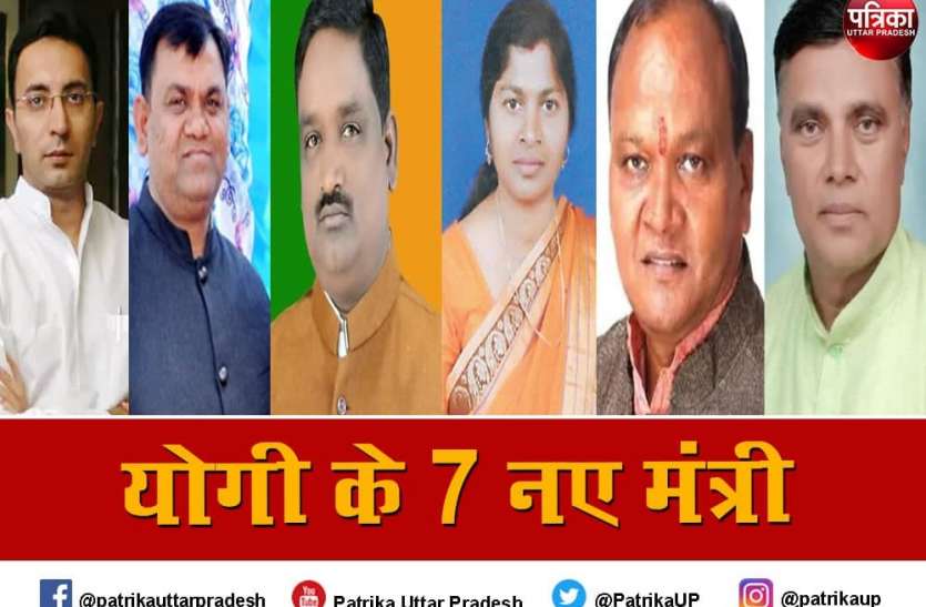 Yogi Cabinet Expansion see up ministers list UP Cabinet Expansion : योगी मंत्रिमंडल के 7 नये मंत्री, यूपी चुनाव से पहले जातीय समीकरण दुरुस्त करने की कोशिश