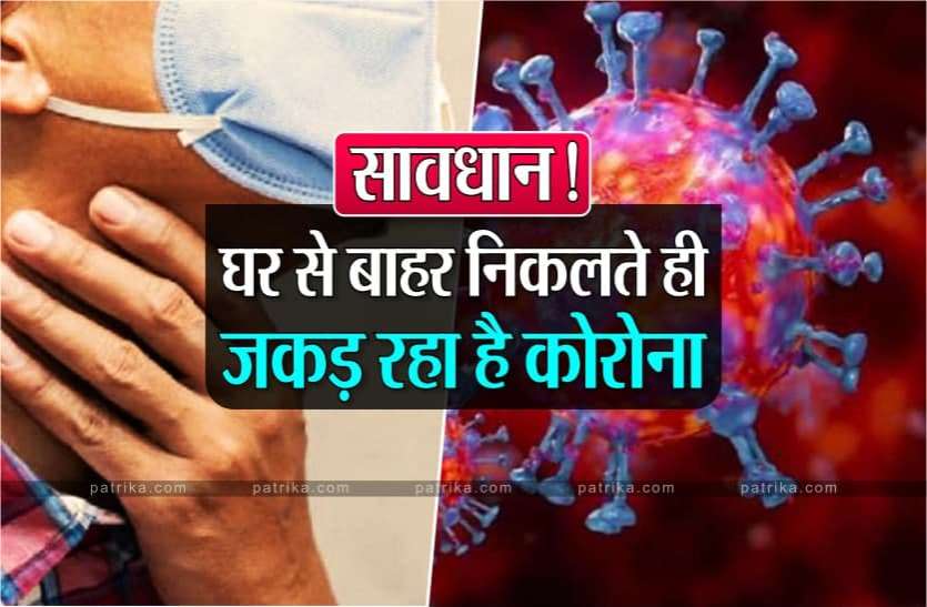 Corona is gripping as soon as you leave house in MP सावधान! घर से बाहर निकलते ही जकड़ रहा है कोरोना