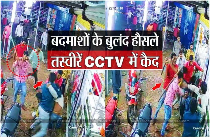 News हथियारबंद बदमाशों ने शराब दुकान में की तोड़फोड़ और मारपीट, CCTV में कैद हुई हैरान कर देने वाली तस्वीर