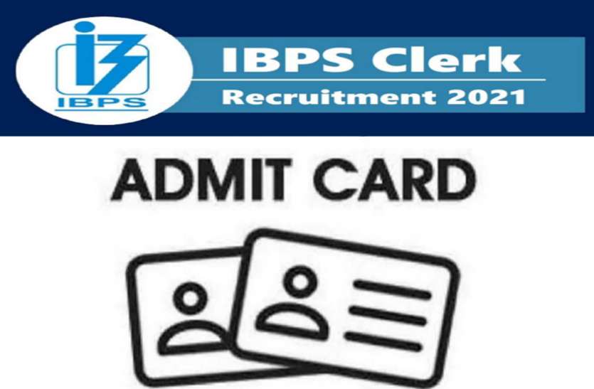 IBPS IBPS RRB Mains Admit Card 2021: क्लर्क मेन परीक्षा का एडमिट कार्ड जारी, ऐसे करें डाउनलोड