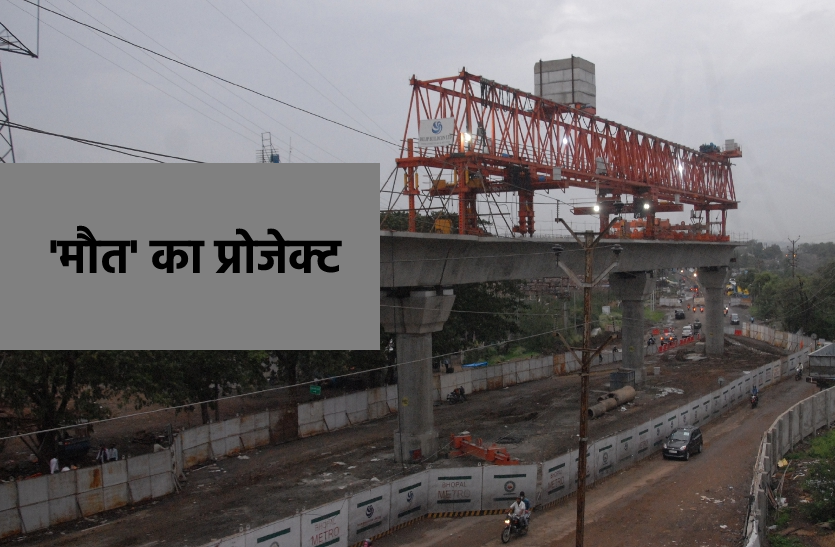 Employee dies due to bolt falling from pillar in bhopal metro project मेट्रो प्रोजेक्ट में बड़ा हादसा, पिलर से गिरे बोल्ट, कर्मचारी ने गंवाई जान