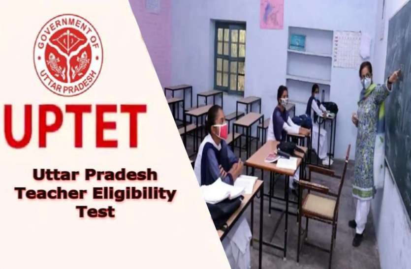 UP TET 2021 UP TET 2021: इंतजार खत्म, 28 नवंबर को होगी यूपी टीईटी परीक्षा