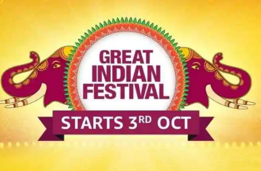 Amazon Great Indian Festival Sale 2021 Amazon Great Indian Festival Sale 2021 होगी 3 अक्टूबर से शुरू, आकर्षक ऑफर्स की भरमार!
