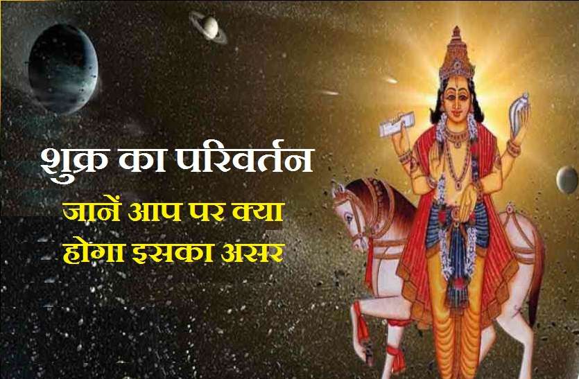 shukra ka rashi parivartan Shukra ka Rashi parivartan: शुक्र बदल रहे हैं राशि, जानिये 2 अक्टूबर से इसके क्या होंगे असर