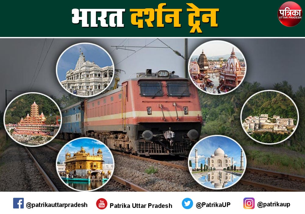 bharat darshan train will run from 21 to prayagraj 10395 रुपये में