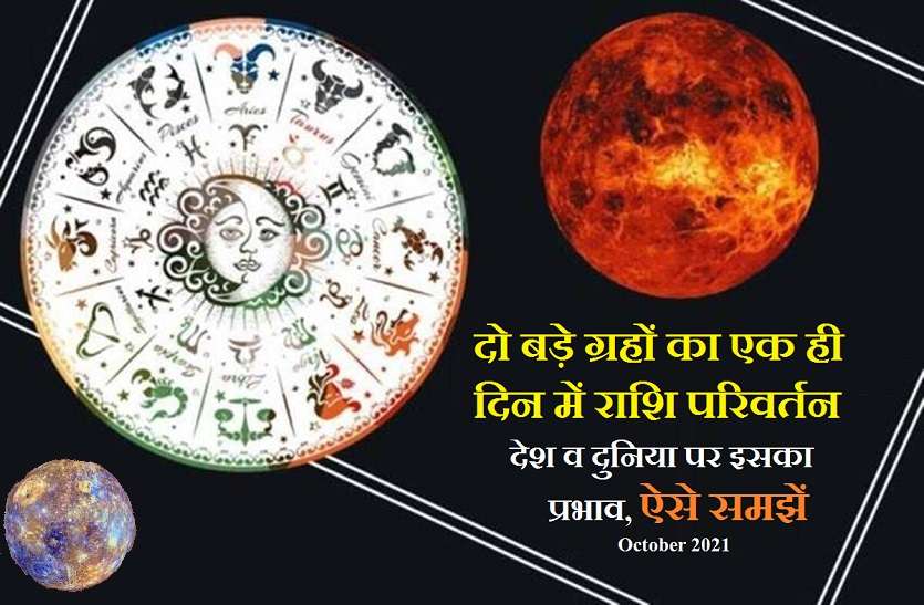 astro planet change in october 2021 Rashi Parivartan Effects- शुक्र व बुध के परिवर्तन का देश दुनिया पर असर